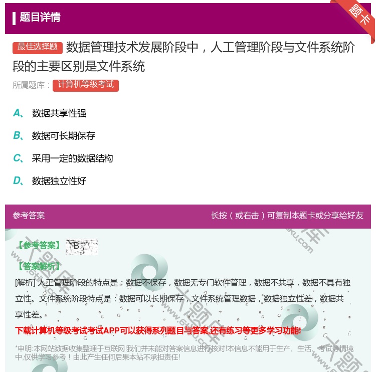 答案:数据管理技术发展阶段中人工管理阶段与文件系统阶段的主要区别是...