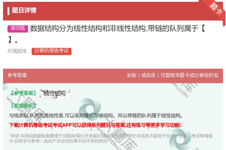 答案:数据结构分为线性结构和非线性结构带链的队列属于【】...