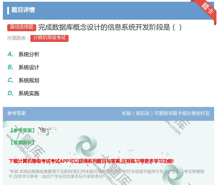 答案:完成数据库概念设计的信息系统开发阶段是...