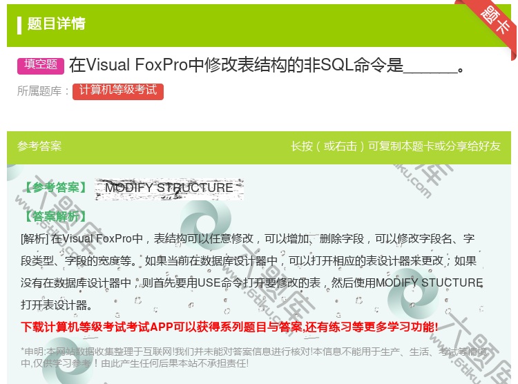 答案:在VisualFoxPro中修改表结构的非SQL命令是___...