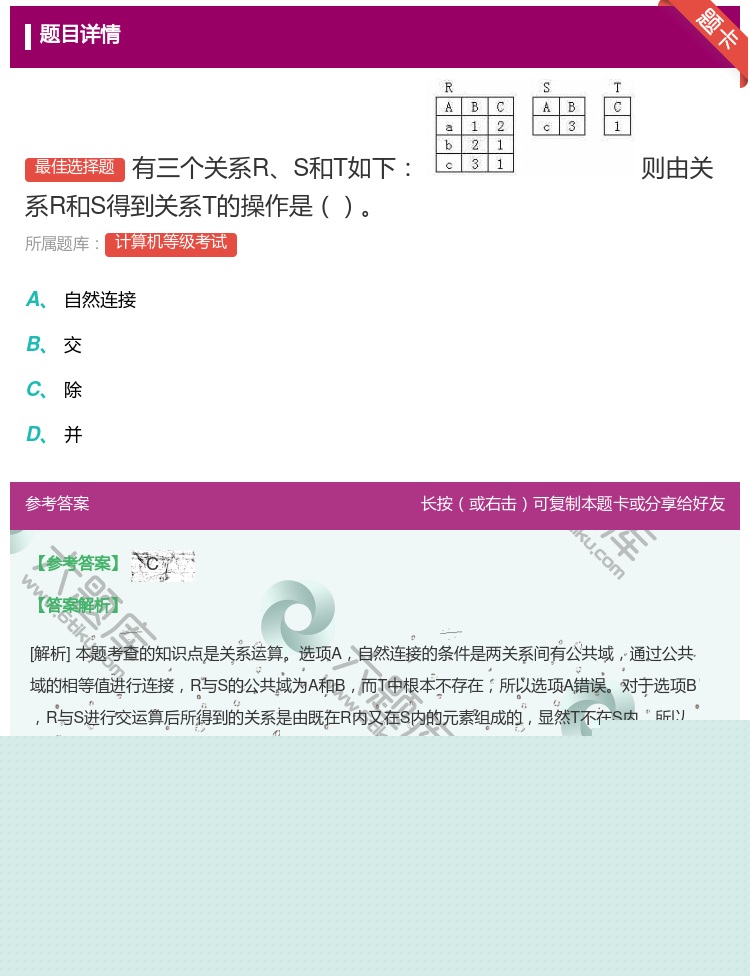 答案: 有三个关系RS和T如下 则由关系R和S得到关系T的操作是...