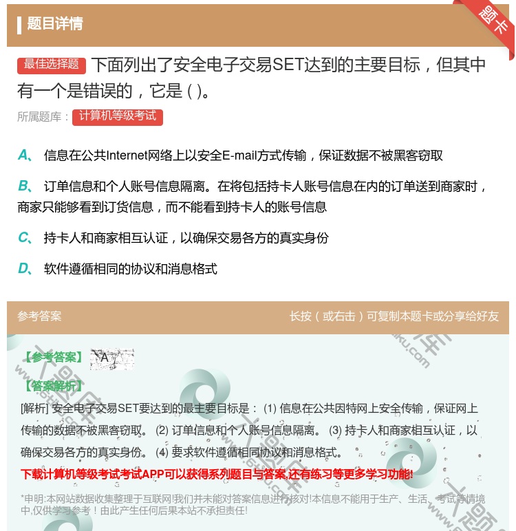 答案:下面列出了安全电子交易SET达到的主要目标但其中有一个是错误...