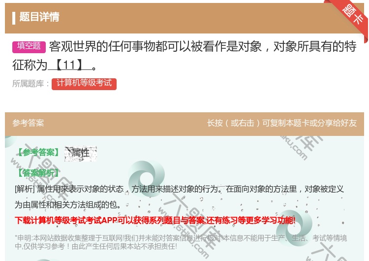 答案:客观世界的任何事物都可以被看作是对象对象所具有的特征称为【1...