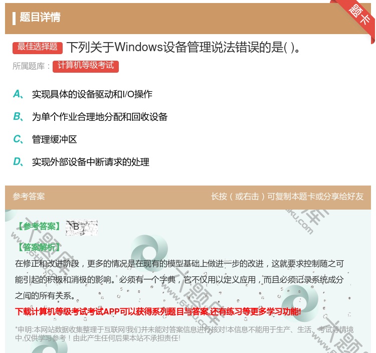 答案:下列关于Windows设备管理说法错误的是...