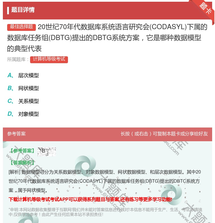 答案:20世纪70年代数据库系统语言研究会CODASYL下属的数据...
