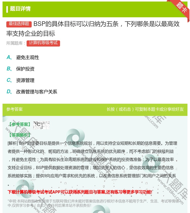 答案:BSP的具体目标可以归纳为五条下列哪条是以最高效率支持企业的...