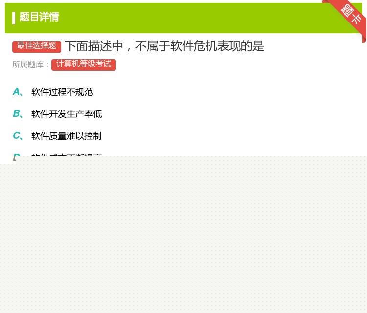 答案:下面描述中不属于软件危机表现的是...