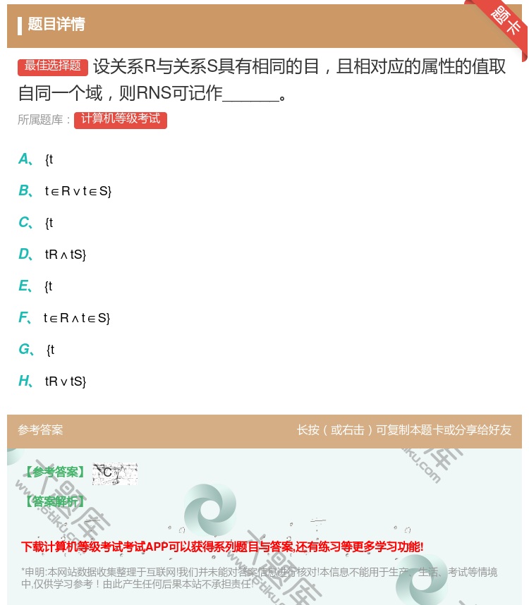 答案:设关系R与关系S具有相同的目且相对应的属性的值取自同一个域则...