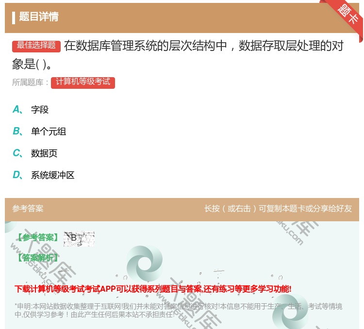 答案:在数据库管理系统的层次结构中数据存取层处理的对象是...