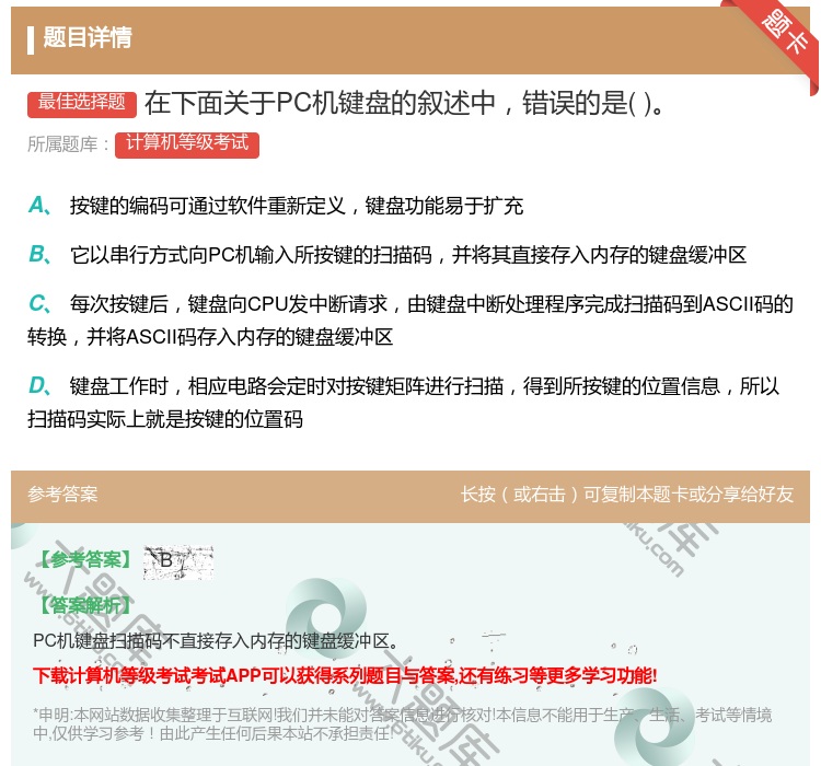 答案:在下面关于PC机键盘的叙述中错误的是...