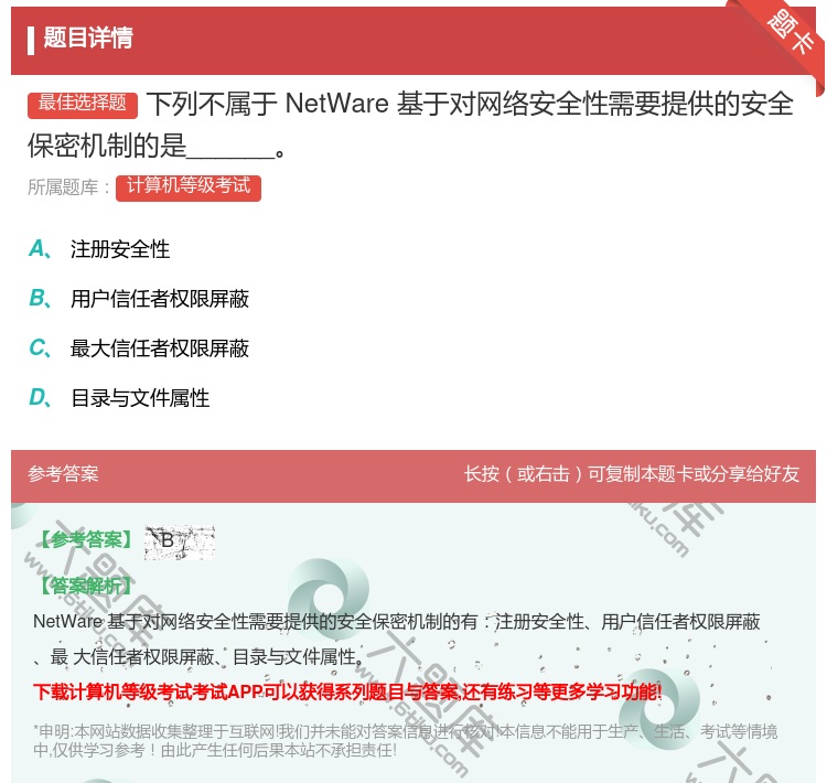 答案:下列不属于NetWare基于对网络安全性需要提供的安全保密机...