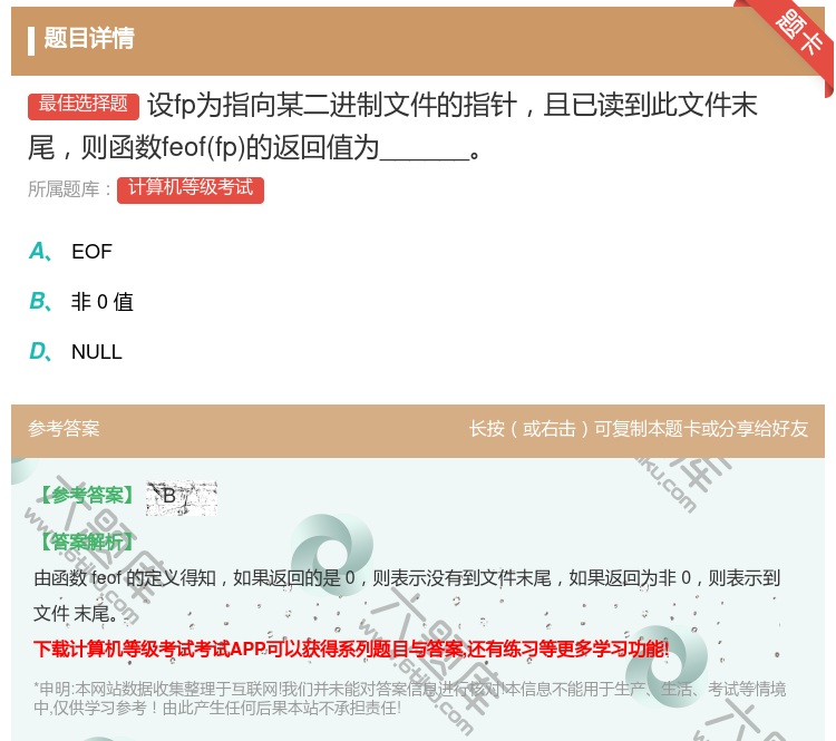 答案:设fp为指向某二进制文件的指针且已读到此文件末尾则函数feo...