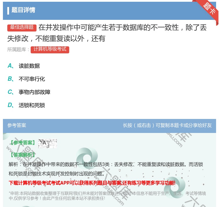 答案:在并发操作中可能产生若于数据库的不一致性除了丢失修改不能重复...