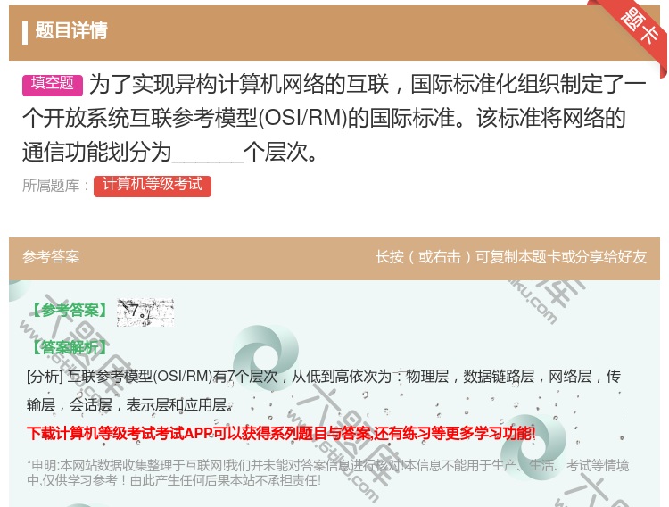 答案:为了实现异构计算机网络的互联国际标准化组织制定了一个开放系统...