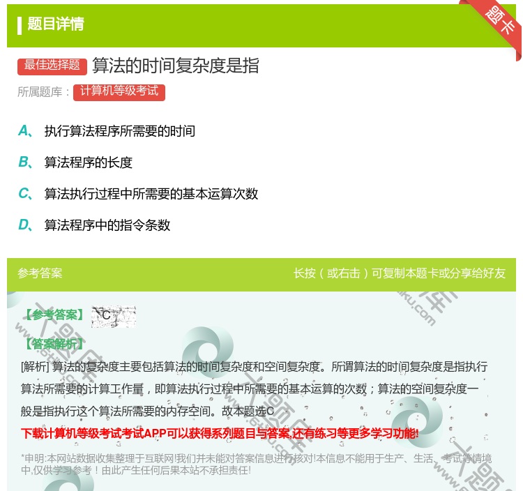 答案:算法的时间复杂度是指...