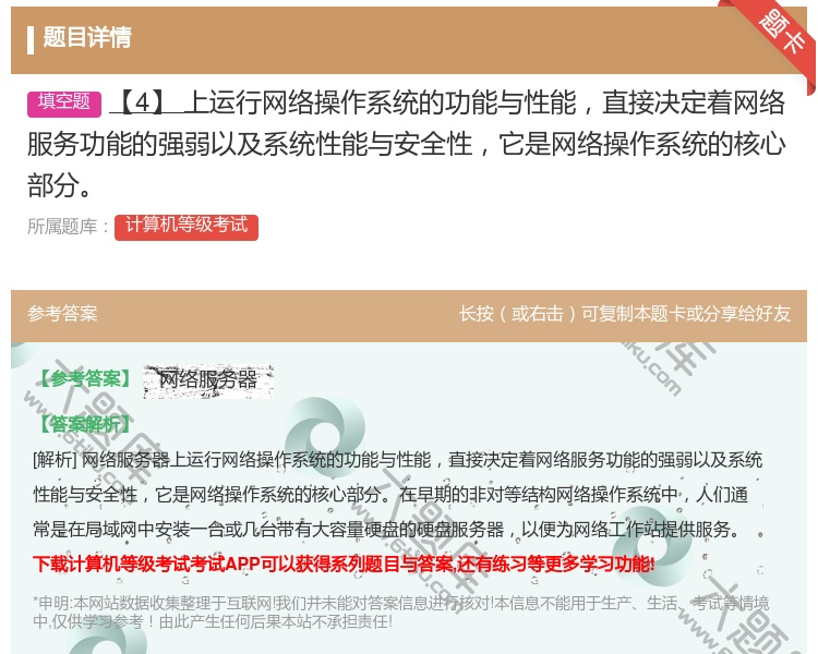 答案:【4】上运行网络操作系统的功能与性能直接决定着网络服务功能的...