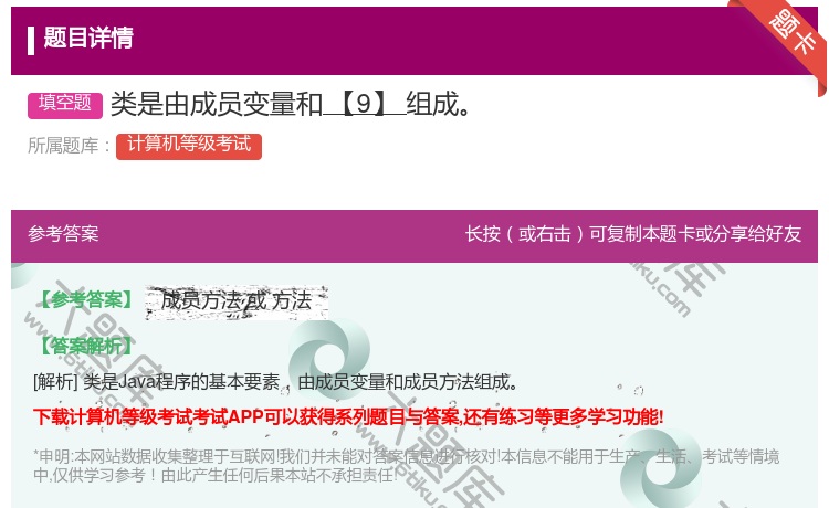 答案:类是由成员变量和【9】组成...