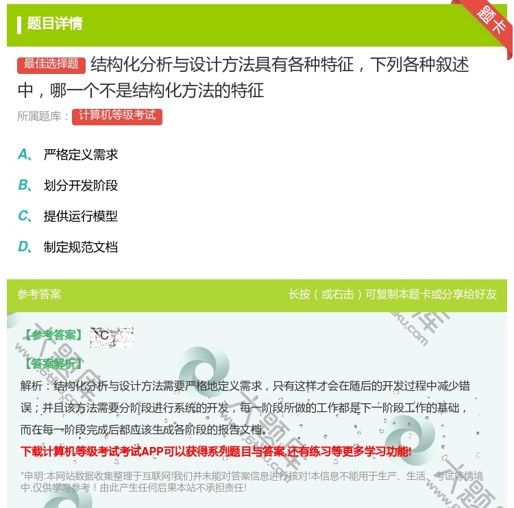 答案:结构化分析与设计方法具有各种特征下列各种叙述中哪一个不是结构...