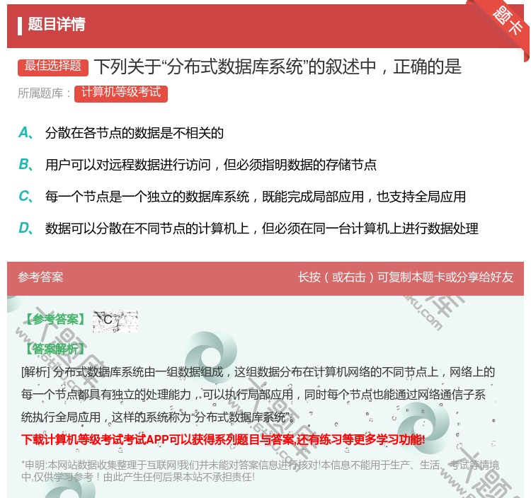 答案:下列关于分布式数据库系统的叙述中正确的是...