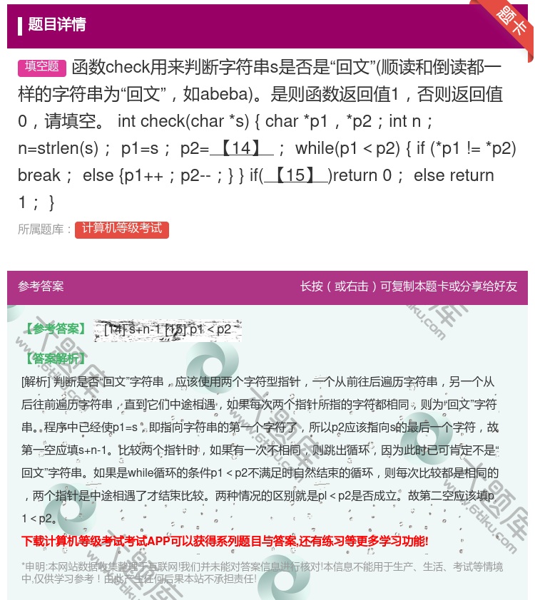 答案:函数check用来判断字符串s是否是回文顺读和倒读都一样的字...