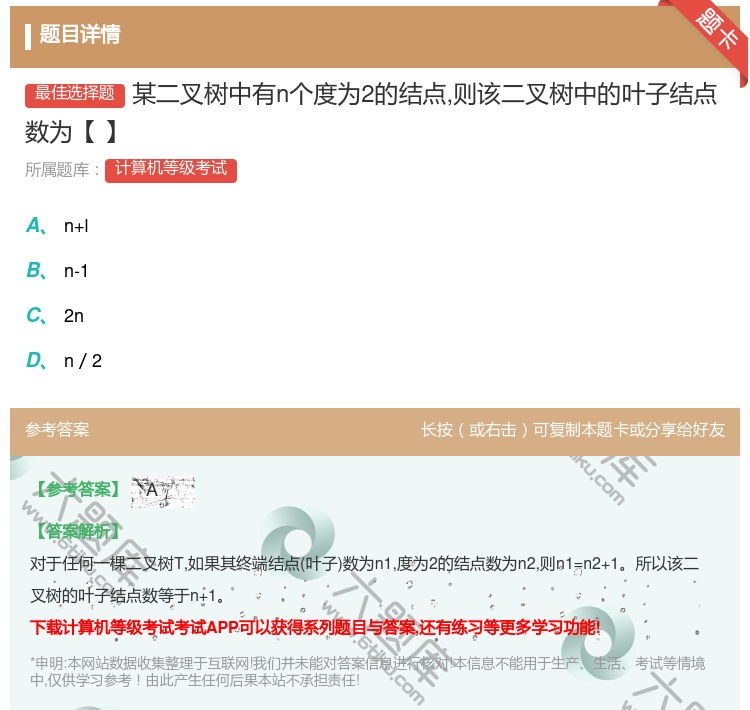 答案:某二叉树中有n个度为2的结点则该二叉树中的叶子结点数为【】...