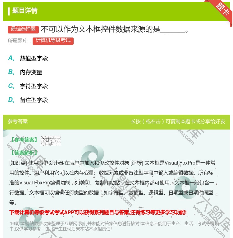 答案:不可以作为文本框控件数据来源的是______...