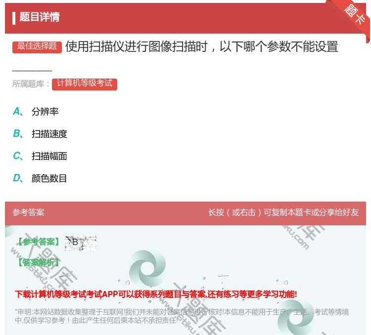 答案:使用扫描仪进行图像扫描时以下哪个参数不能设置______...