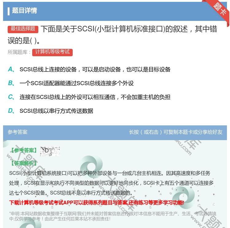 答案:下面是关于SCSI小型计算机标准接口的叙述其中错误的是...