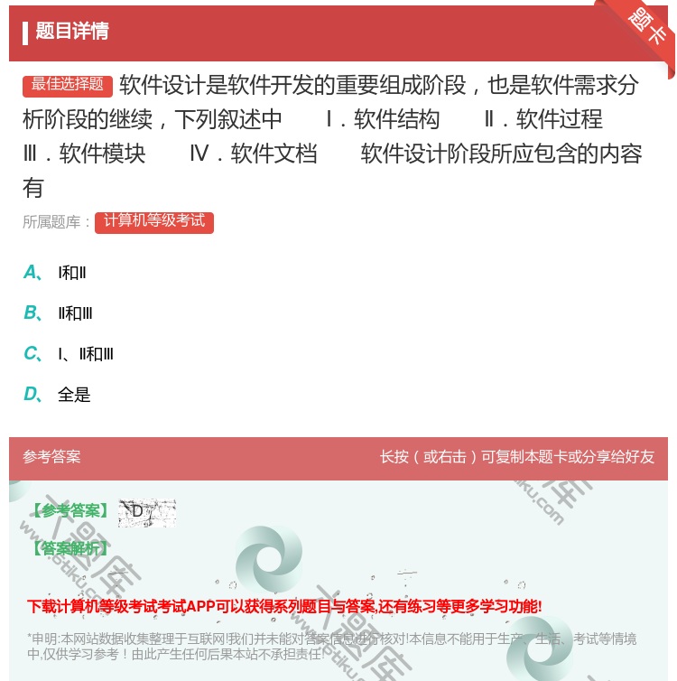 答案:软件设计是软件开发的重要组成阶段也是软件需求分析阶段的继续下...