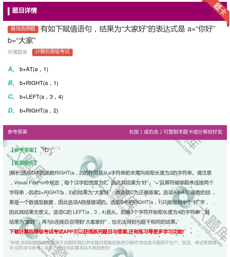 答案:有如下赋值语句结果为大家好的表达式是a=你好b=大家...