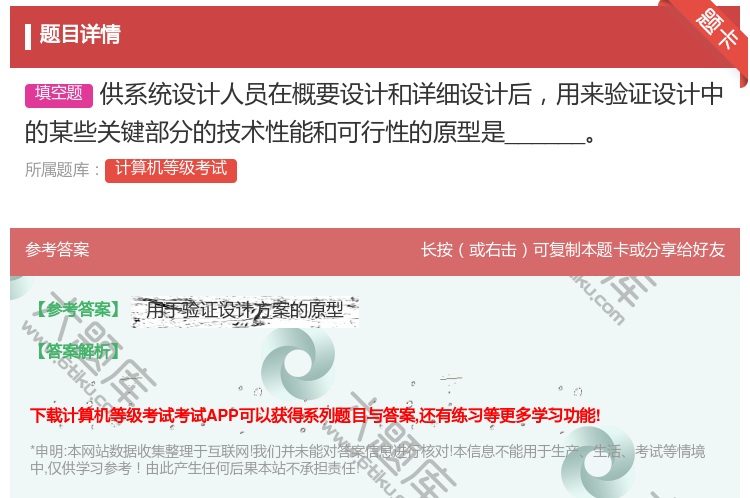 答案:供系统设计人员在概要设计和详细设计后用来验证设计中的某些关键...