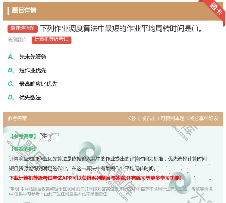 答案:下列作业调度算法中最短的作业平均周转时间是...