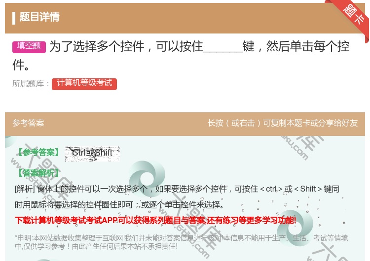 答案:为了选择多个控件可以按住______键然后单击每个控件...