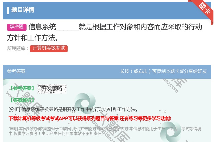 答案:信息系统______就是根据工作对象和内容而应采取的行动方针...