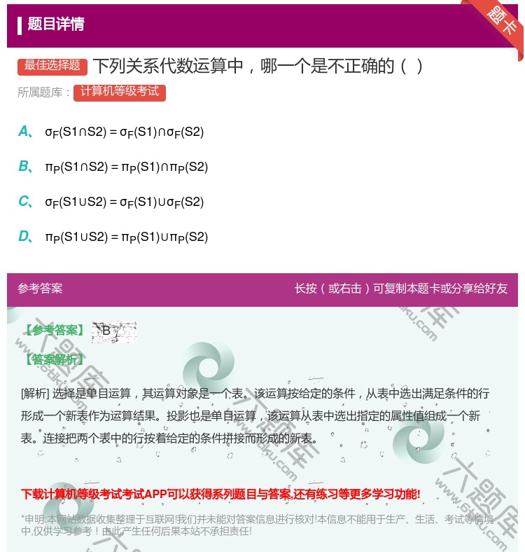 答案:下列关系代数运算中哪一个是不正确的...