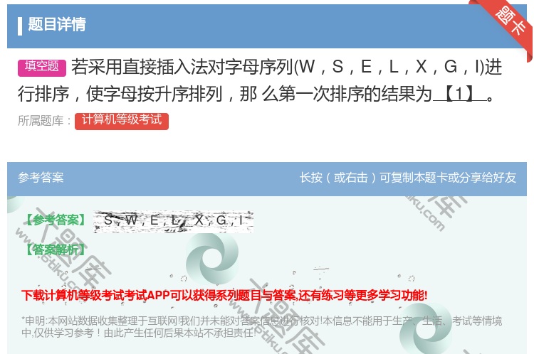 答案:若采用直接插入法对字母序列WSELXGI进行排序使字母按升序...