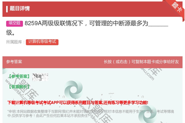 答案:8259A两级级联情况下可管理的中断源最多为______级...