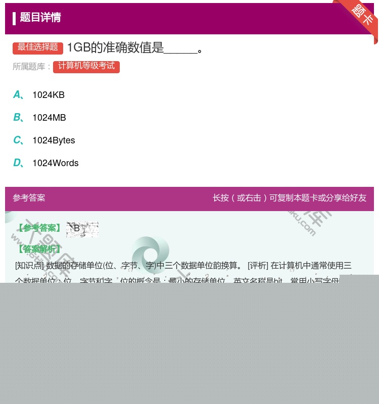 答案:1GB的准确数值是_____...