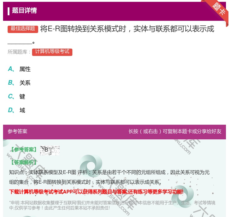 答案:将E-R图转换到关系模式时实体与联系都可以表示成______...