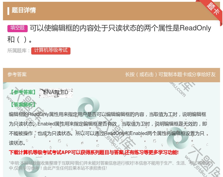 答案:可以使编辑框的内容处于只读状态的两个属性是ReadOnly和...