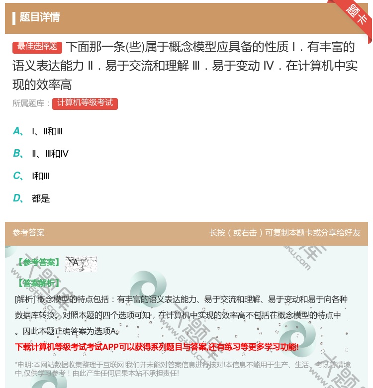 答案:下面那一条些属于概念模型应具备的性质Ⅰ.有丰富的语义表达能力...