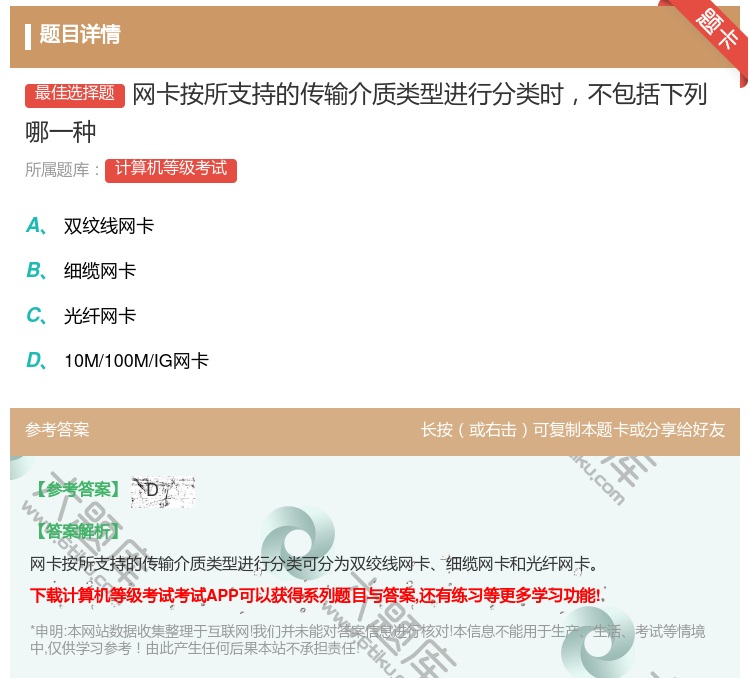 答案:网卡按所支持的传输介质类型进行分类时不包括下列哪一种...