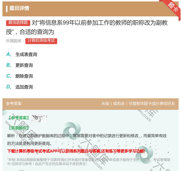 答案:对将信息系99年以前参加工作的教师的职称改为副教授合适的查询...