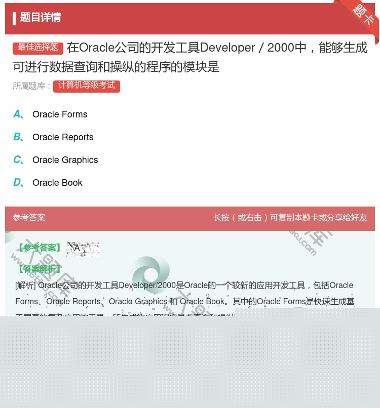 答案:在Oracle公司的开发工具Developer/2000中能...