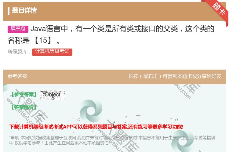 答案:Java语言中有一个类是所有类或接口的父类这个类的名称是【1...