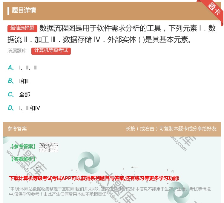 答案:数据流程图是用于软件需求分析的工具下列元素Ⅰ.数据流Ⅱ.加工...