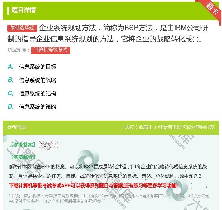 答案:企业系统规划方法简称为BSP方法是由IBM公司研制的指导企业...