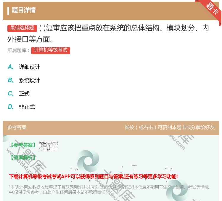 答案:复审应该把重点放在系统的总体结构模块划分内外接口等方面...