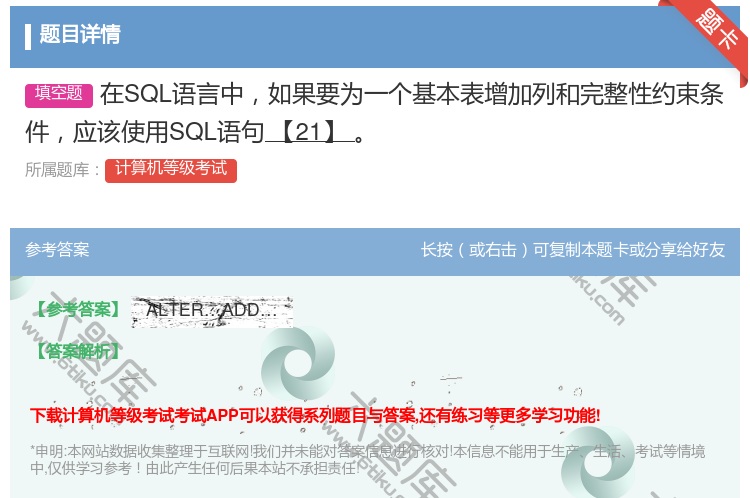 答案:在SQL语言中如果要为一个基本表增加列和完整性约束条件应该使...