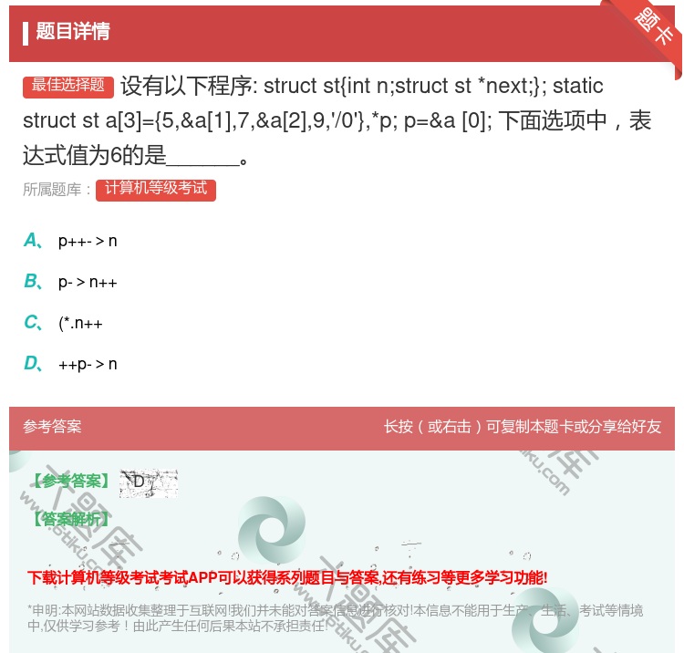 答案:设有以下程序:structst{intn;structst*...